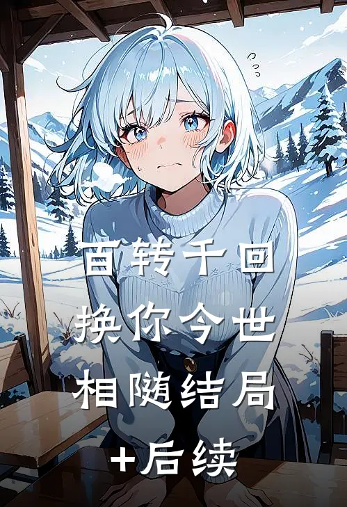 百转千回，换你今世相随结局+后续