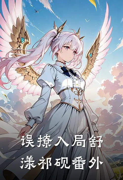 误撩入局舒漾祁砚番外