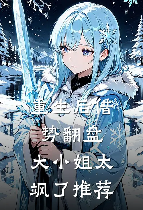 重生后借势翻盘，大小姐太飒了推荐