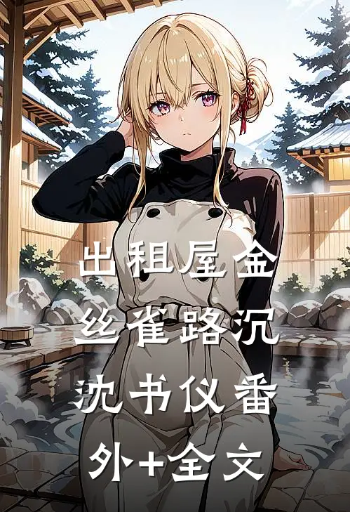 出租屋金丝雀路沉沈书仪(番外)+(全文)