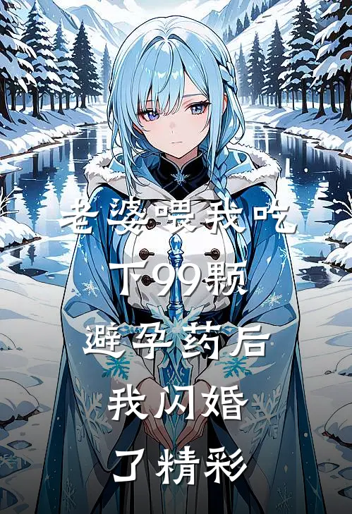 老婆喂我吃下99颗避孕药后，我闪婚了精彩