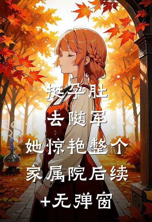 挺孕肚去随军，她惊艳整个家属院后续+无弹窗