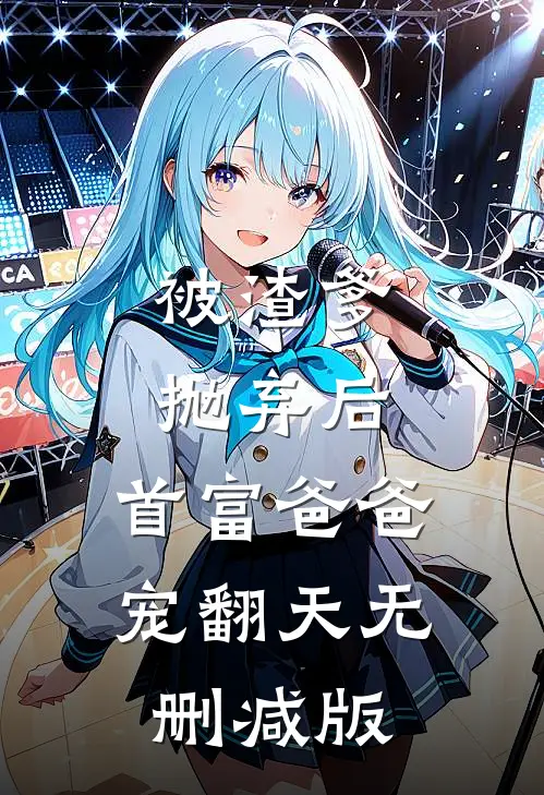 被渣爹抛弃后，首富爸爸宠翻天无删减版