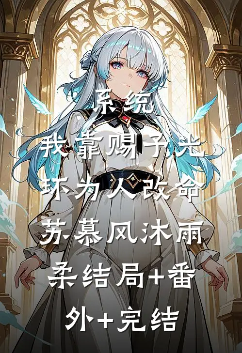 系统：我靠赐予光环为人改命苏慕风沐雨柔结局+番外+完结
