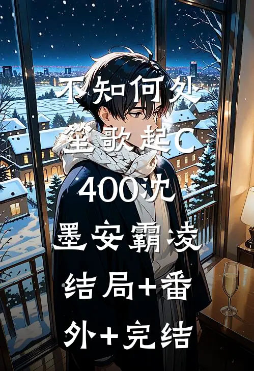 不知何处笙歌起C400沈墨安霸凌:结局+番外+完结