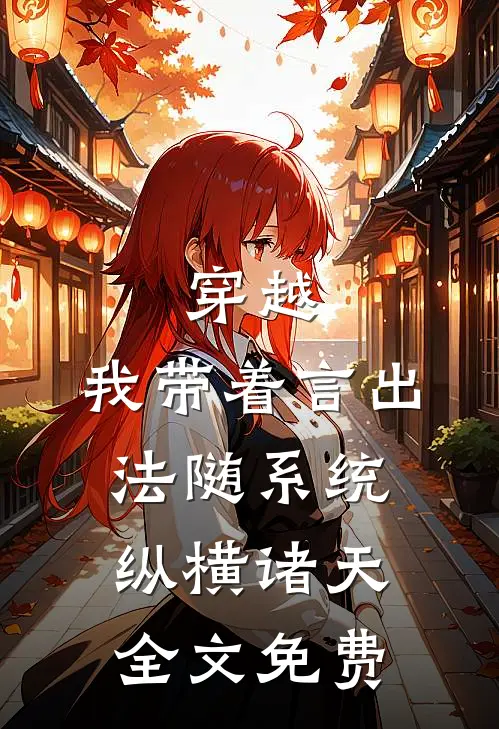 穿越：我带着言出法随系统纵横诸天全文免费