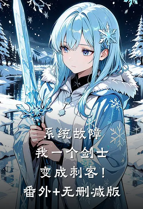 系统故障，我一个剑士变成刺客！:番外+无删减版