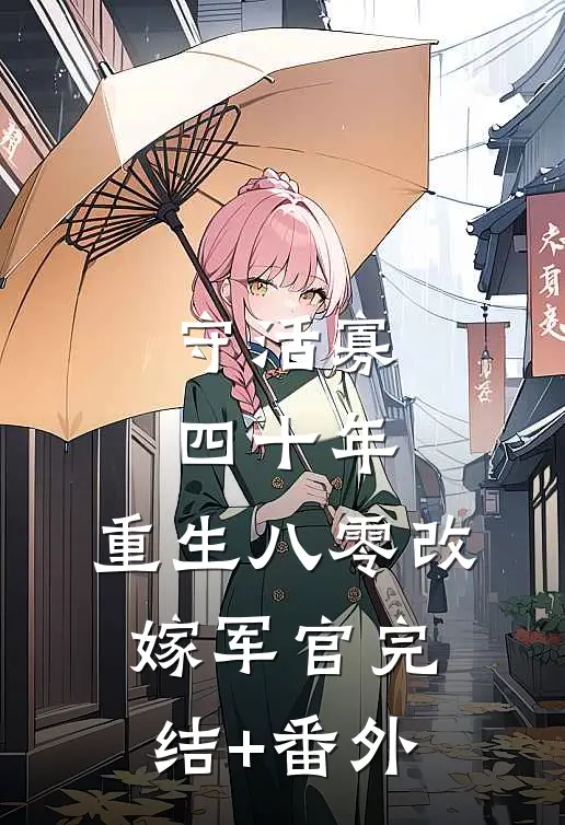 守活寡四十年，重生八零改嫁军官完结+番外