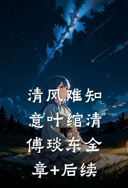 清风难知意叶绾清傅琰东全章+后续