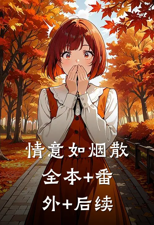 情意如烟散全本+番外+后续
