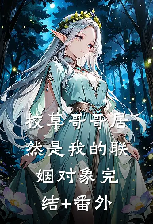 校草哥哥居然是我的联姻对象完结+番外