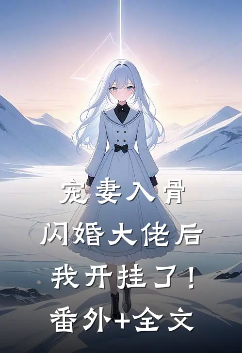 宠妻入骨：闪婚大佬后我开挂了！(番外)+(全文)