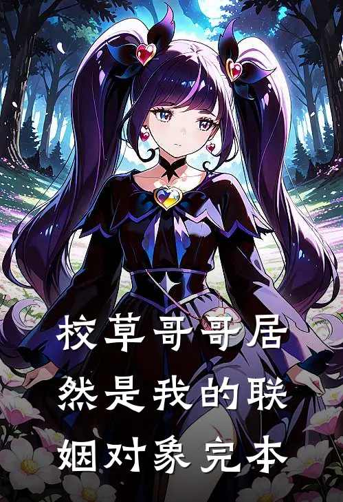 校草哥哥居然是我的联姻对象完本