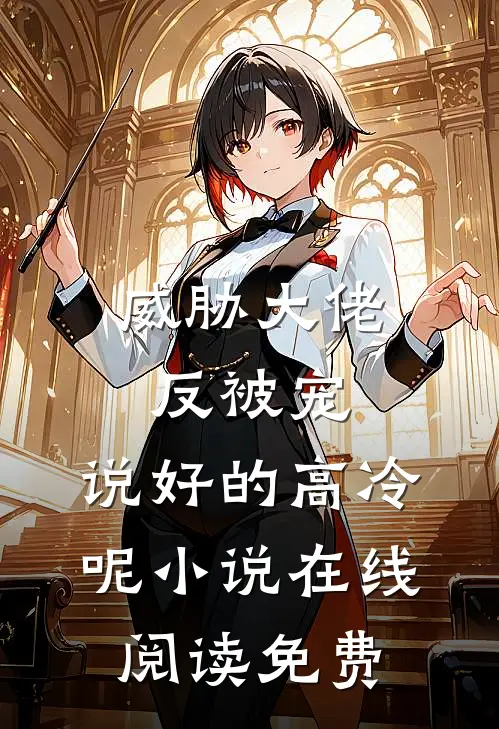 威胁大佬反被宠：说好的高冷呢小说在线阅读免费