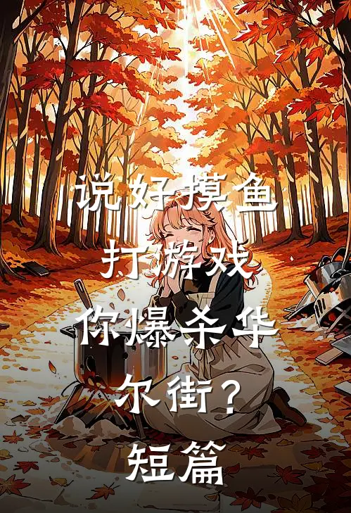 说好摸鱼打游戏，你爆杀华尔街？短篇