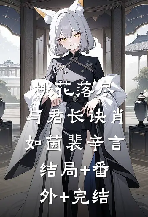 桃花落尽，与君长诀肖如茵裴辛言结局+番外+完结