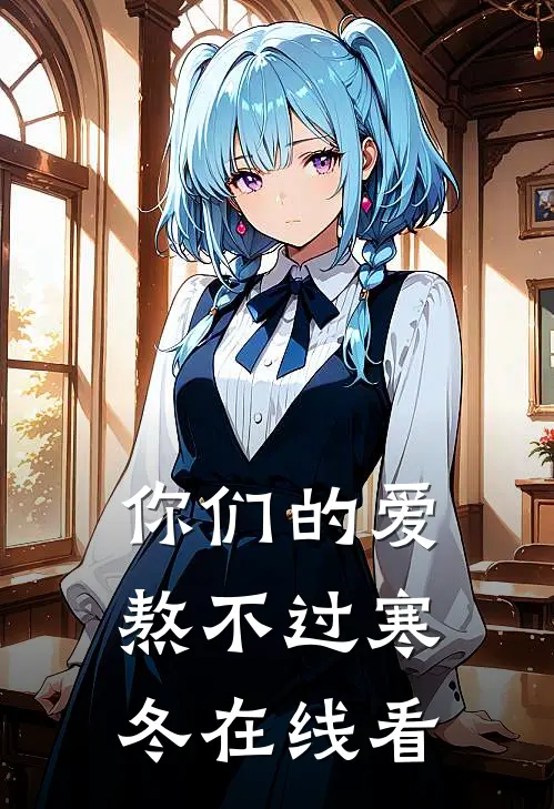 你们的爱，熬不过寒冬在线看