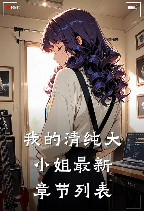 我的清纯大小姐最新章节列表