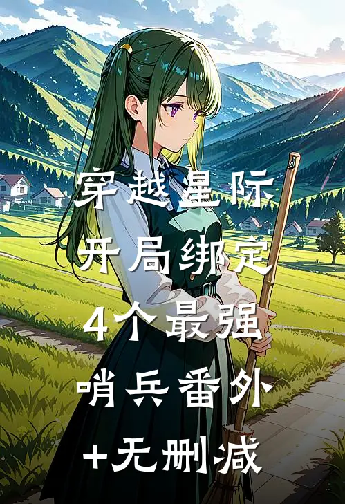 穿越星际，开局绑定4个最强哨兵番外+无删减