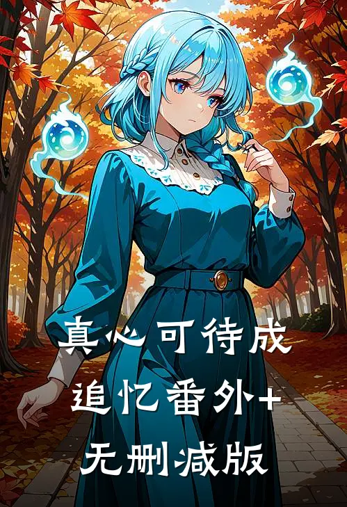 真心可待成追忆番外+无删减版