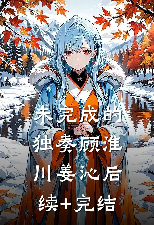 未完成的独奏顾淮川姜沁后续+完结