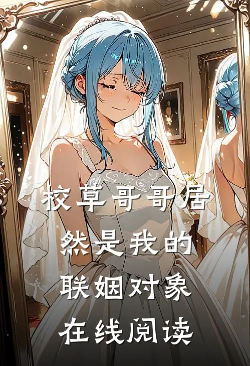 校草哥哥居然是我的联姻对象在线阅读