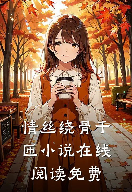 情丝绕骨千匝小说在线阅读免费