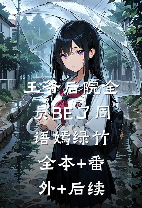 王爷后院全员BE了周语嫣绿竹:全本+番外+后续