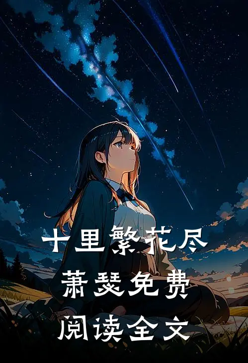 十里繁花尽萧瑟免费阅读全文