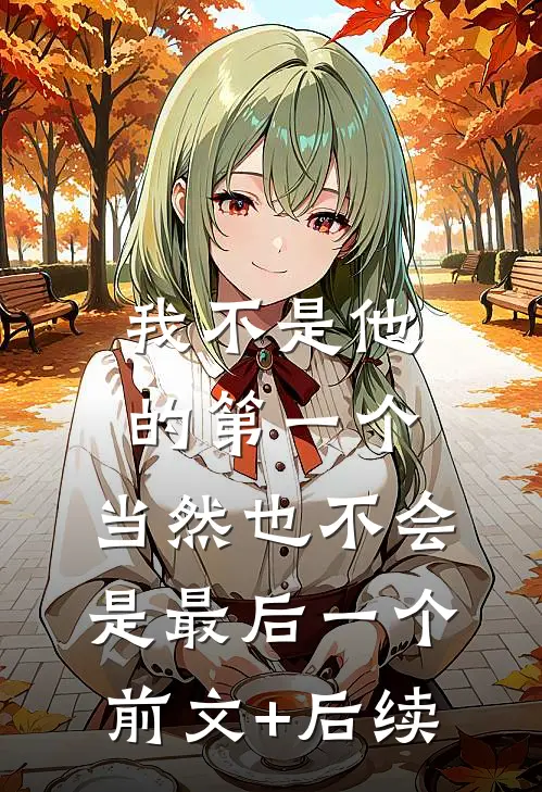 我不是他的第一个，当然也不会是最后一个前文+后续