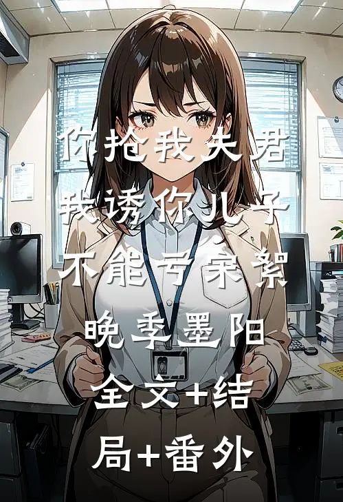 你抢我夫君，我诱你儿子，不能亏宋絮晚季墨阳全文+结局+番外