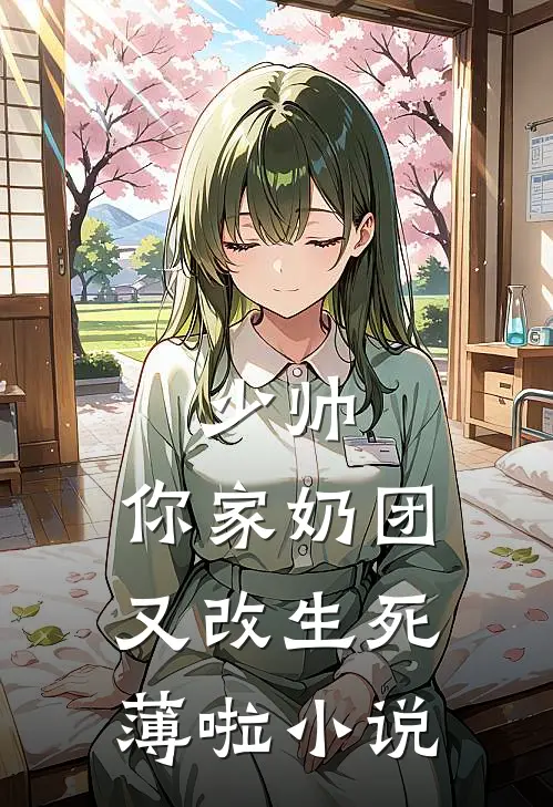 少帅，你家奶团又改生死薄啦小说