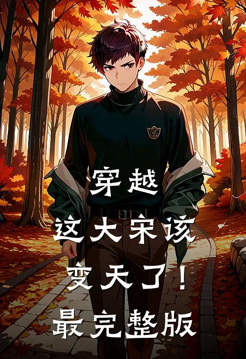 穿越：这大宋该变天了！最完整版