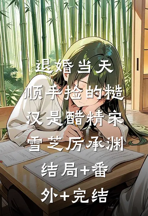 退婚当天，顺手捡的糙汉是醋精宋雪芝厉承渊结局+番外+完结