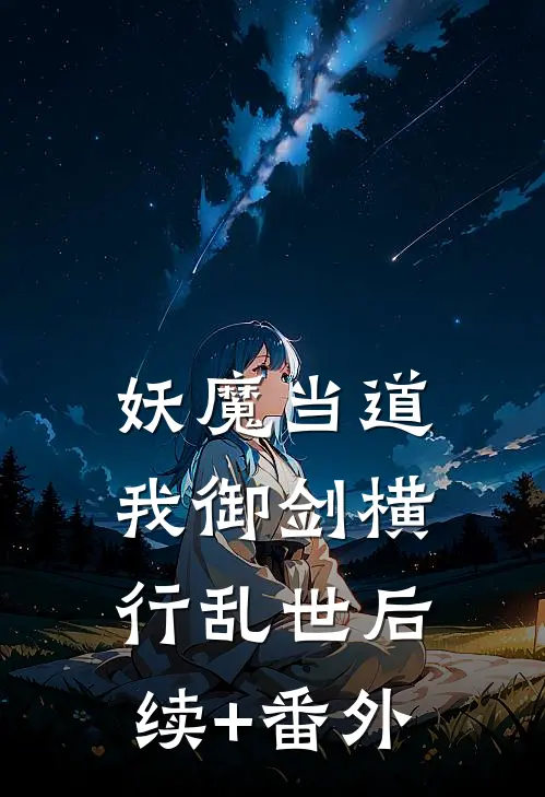 妖魔当道，我御剑横行乱世后续+番外