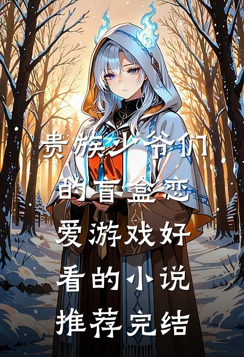 贵族少爷们的盲盒恋爱游戏好看的小说推荐完结