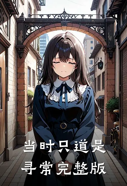 当时只道是寻常完整版