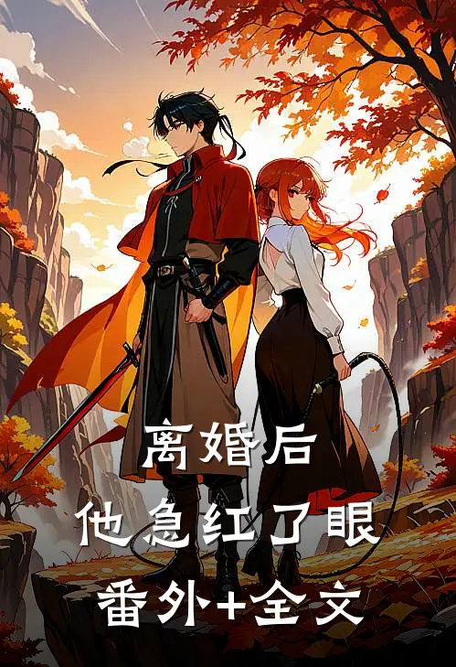 离婚后，他急红了眼:(番外)+(全文)