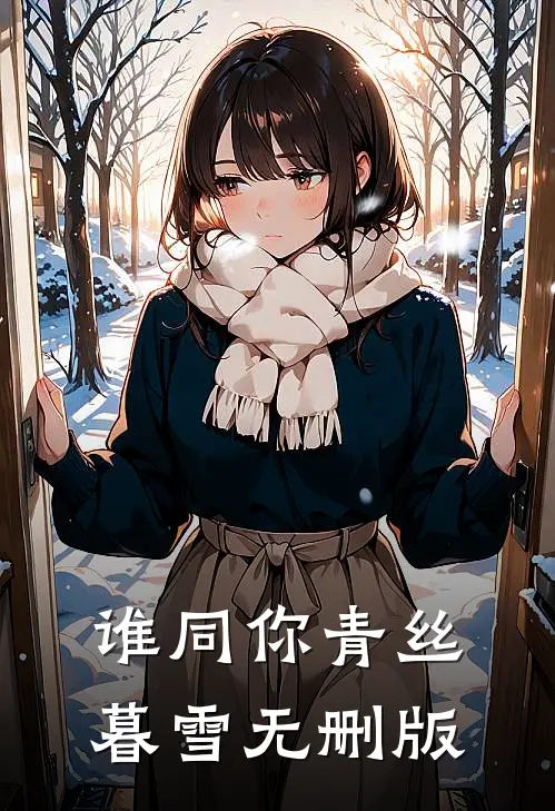 谁同你青丝暮雪无删版