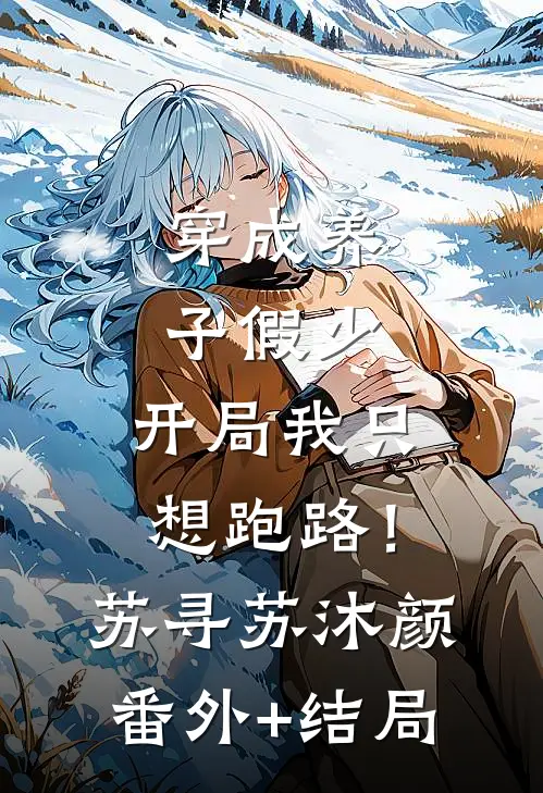 穿成养子假少，开局我只想跑路！苏寻苏沐颜(番外)+(结局)