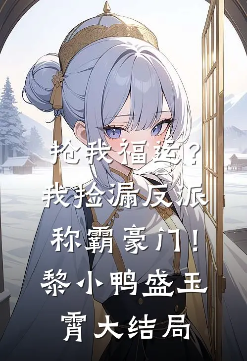 抢我福运？我捡漏反派称霸豪门！黎小鸭盛玉霄大结局