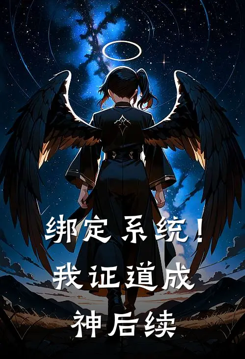 绑定系统！我证道成神后续