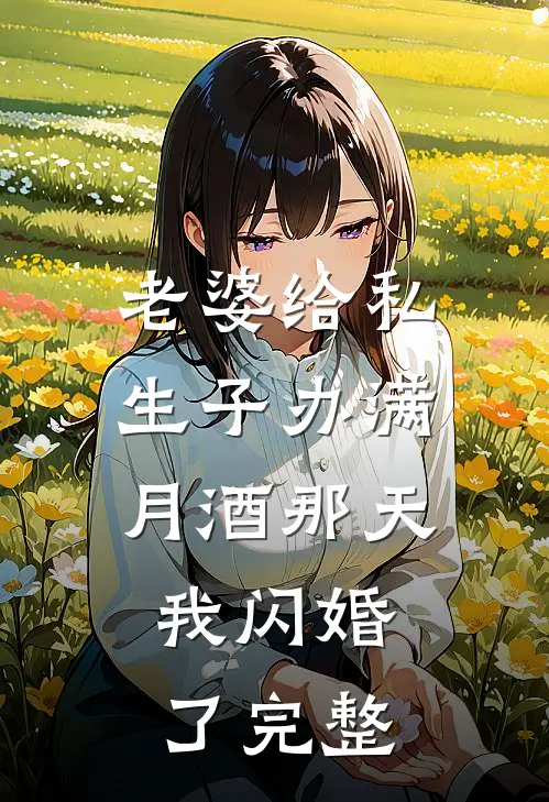 老婆给私生子办满月酒那天，我闪婚了完整