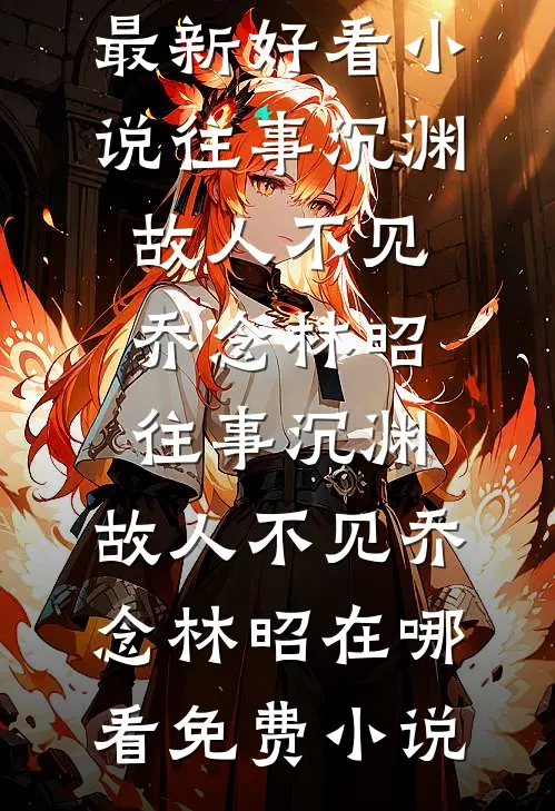 那束照亮我的微光，成了我的太阳热门小说