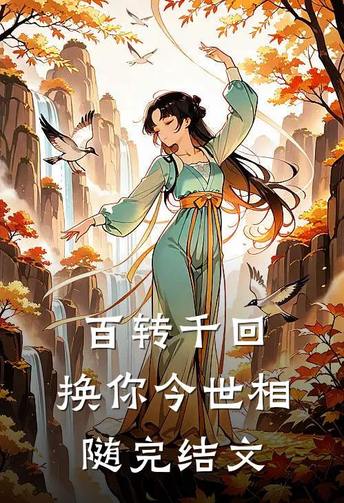 百转千回，换你今世相随完结文