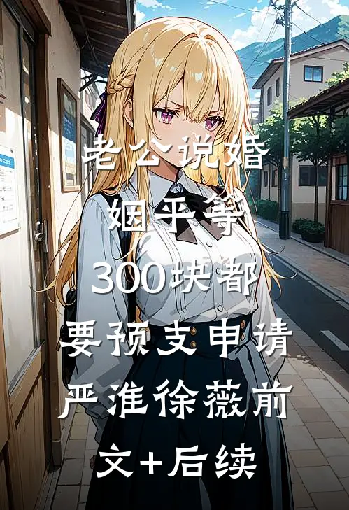 贵妃她嚣张跋扈，皇帝宠到没边大结局
