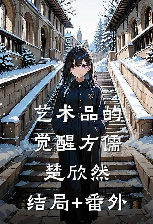 艺术品的觉醒方儒楚欣然:结局+番外
