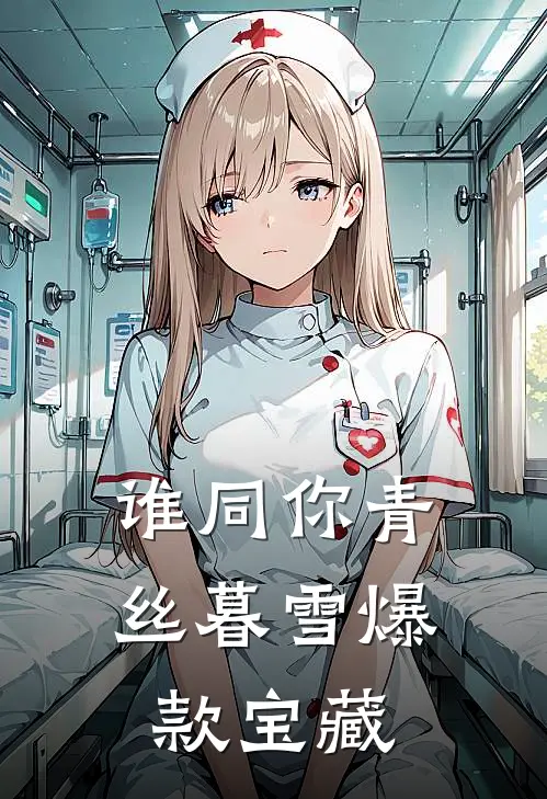 谁同你青丝暮雪爆款宝藏