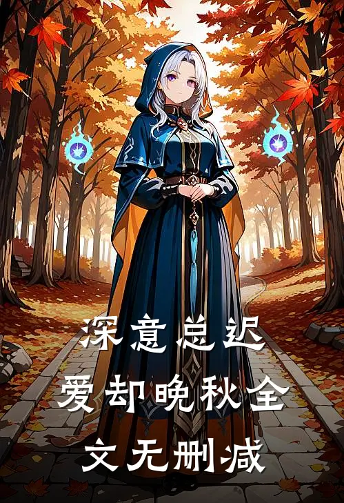 深意总迟，爱却晚秋全文无删减