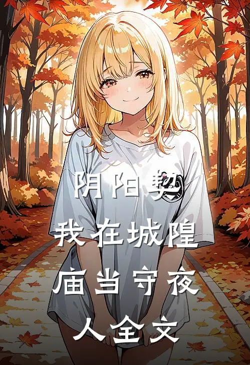 阴阳契：我在城隍庙当守夜人全文